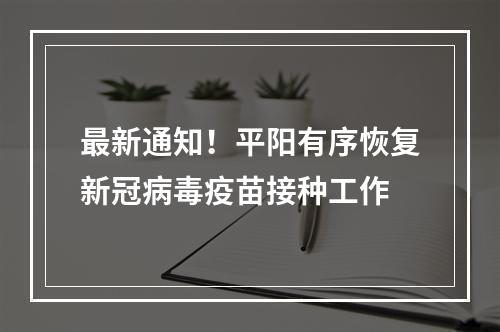 最新通知！平阳有序恢复新冠病毒疫苗接种工作