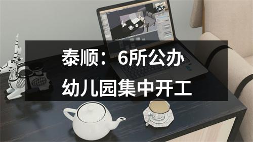 泰顺：6所公办幼儿园集中开工