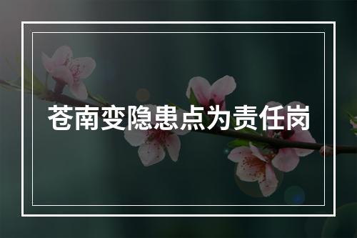 苍南变隐患点为责任岗