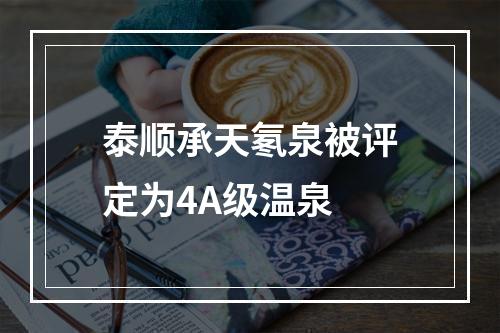 泰顺承天氡泉被评定为4A级温泉