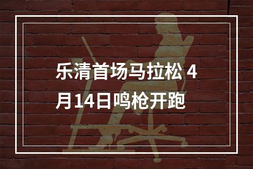 乐清首场马拉松 4月14日鸣枪开跑