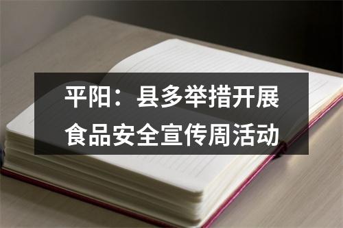 平阳：县多举措开展食品安全宣传周活动