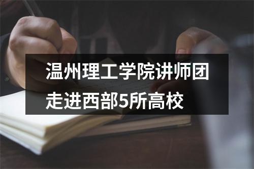 温州理工学院讲师团走进西部5所高校
