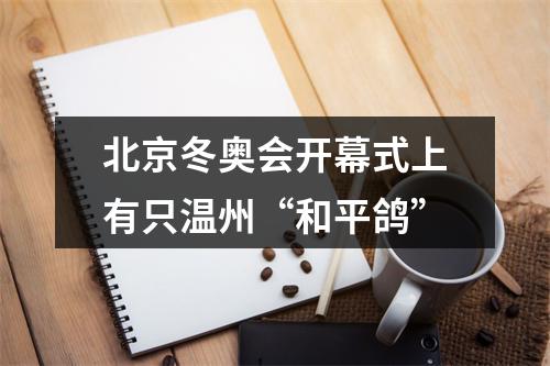 北京冬奥会开幕式上有只温州“和平鸽”