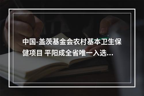 中国-盖茨基金会农村基本卫生保健项目 平阳成全省唯一入选县域