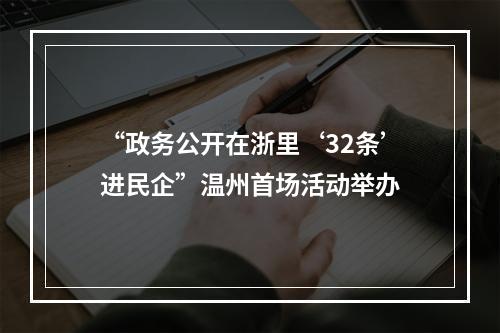 “政务公开在浙里‘32条’进民企”温州首场活动举办