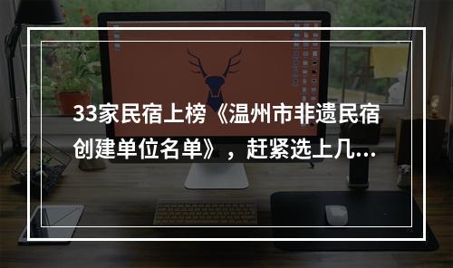 33家民宿上榜《温州市非遗民宿创建单位名单》，赶紧选上几家去体验吧