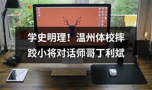 学史明理！温州体校摔跤小将对话师哥丁利斌