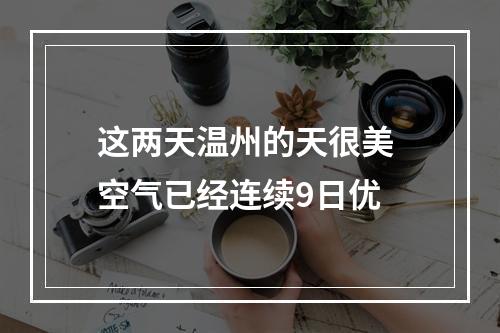 这两天温州的天很美 空气已经连续9日优