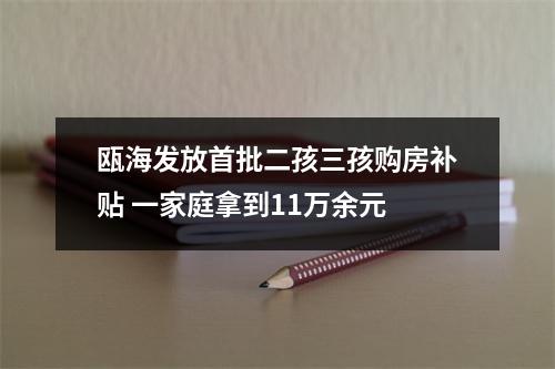 瓯海发放首批二孩三孩购房补贴 一家庭拿到11万余元
