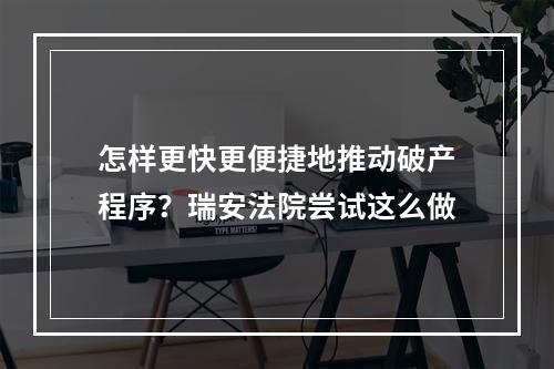 怎样更快更便捷地推动破产程序？瑞安法院尝试这么做