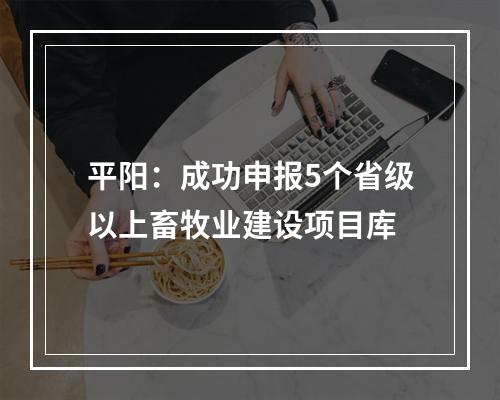 平阳：成功申报5个省级以上畜牧业建设项目库