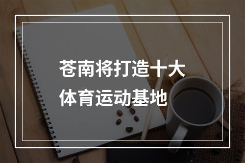 苍南将打造十大体育运动基地