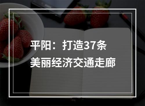 平阳：打造37条美丽经济交通走廊
