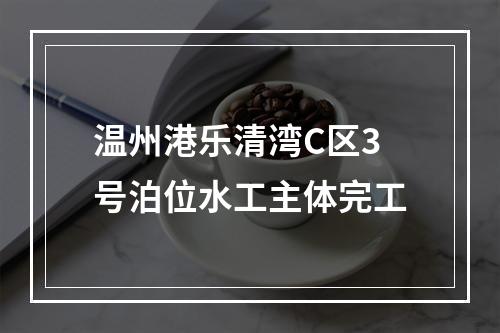 温州港乐清湾C区3号泊位水工主体完工