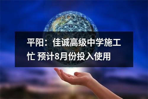 平阳：佳诚高级中学施工忙 预计8月份投入使用