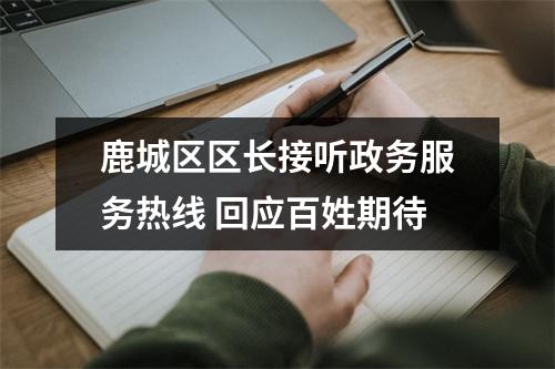 鹿城区区长接听政务服务热线 回应百姓期待