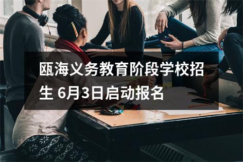 瓯海义务教育阶段学校招生 6月3日启动报名