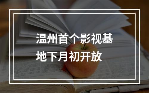 温州首个影视基地下月初开放