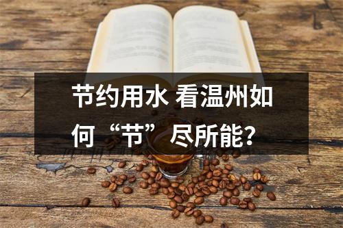节约用水 看温州如何“节”尽所能？