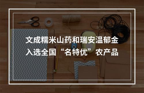 文成糯米山药和瑞安温郁金入选全国“名特优”农产品