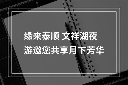 缘来泰顺 文祥湖夜游邀您共享月下芳华