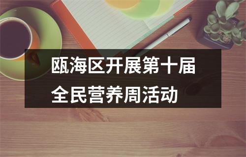 瓯海区开展第十届全民营养周活动