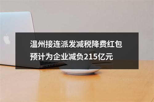 温州接连派发减税降费红包 预计为企业减负215亿元
