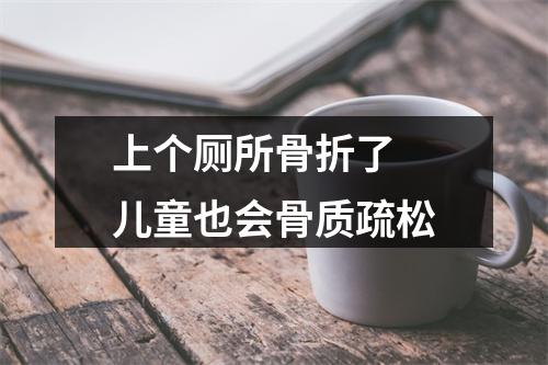 上个厕所骨折了 儿童也会骨质疏松