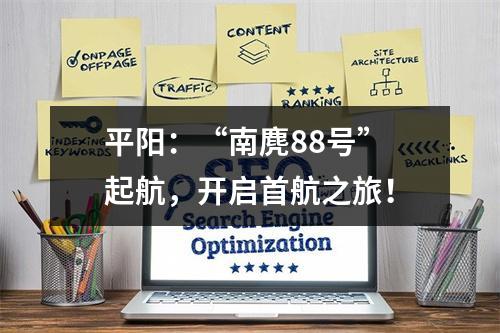 平阳：“南麂88号” 起航，开启首航之旅！