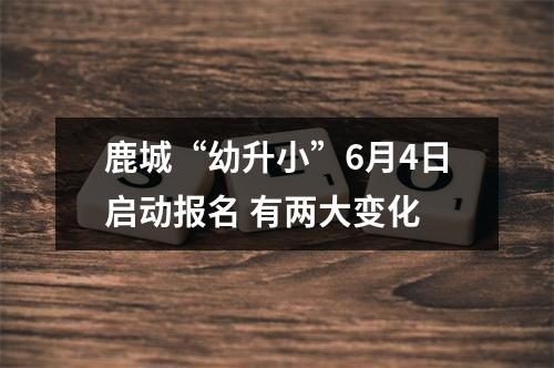 鹿城“幼升小”6月4日启动报名 有两大变化
