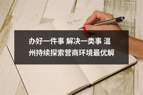 办好一件事 解决一类事 温州持续探索营商环境最优解