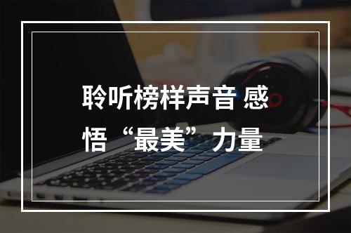 聆听榜样声音 感悟“最美”力量