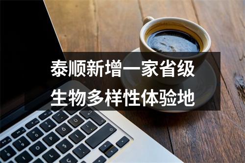 泰顺新增一家省级生物多样性体验地