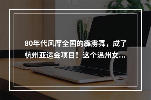 80年代风靡全国的霹雳舞，成了杭州亚运会项目！这个温州女孩也有了亚运梦想