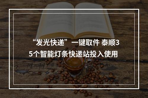 “发光快递”一键取件 泰顺35个智能灯条快递站投入使用