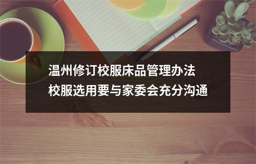 温州修订校服床品管理办法 校服选用要与家委会充分沟通