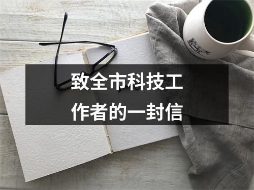 致全市科技工作者的一封信