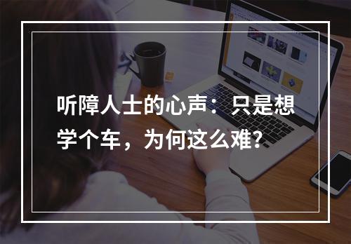 听障人士的心声：只是想学个车，为何这么难？