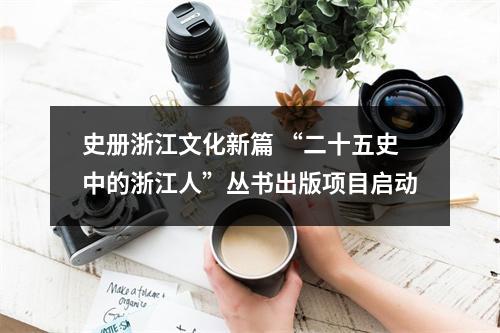 史册浙江文化新篇 “二十五史中的浙江人”丛书出版项目启动