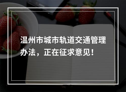 温州市城市轨道交通管理办法，正在征求意见！