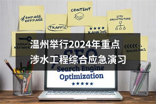 温州举行2024年重点涉水工程综合应急演习