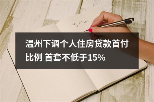 温州下调个人住房贷款首付比例 首套不低于15%
