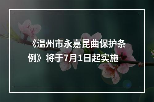 《温州市永嘉昆曲保护条例》将于7月1日起实施