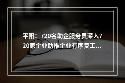 平阳：720名助企服务员深入720家企业助推企业有序复工复产