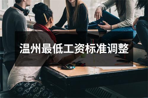 温州最低工资标准调整