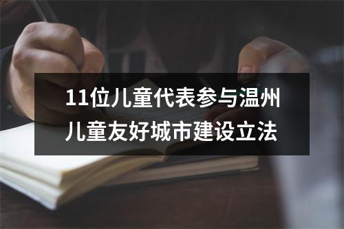 11位儿童代表参与温州儿童友好城市建设立法