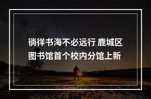 徜徉书海不必远行 鹿城区图书馆首个校内分馆上新