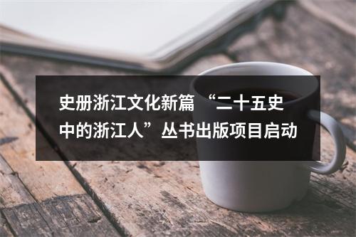 史册浙江文化新篇 “二十五史中的浙江人”丛书出版项目启动