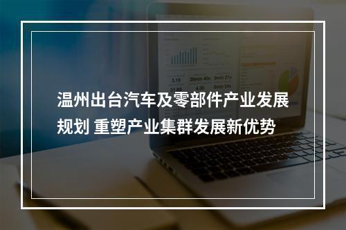 温州出台汽车及零部件产业发展规划 重塑产业集群发展新优势